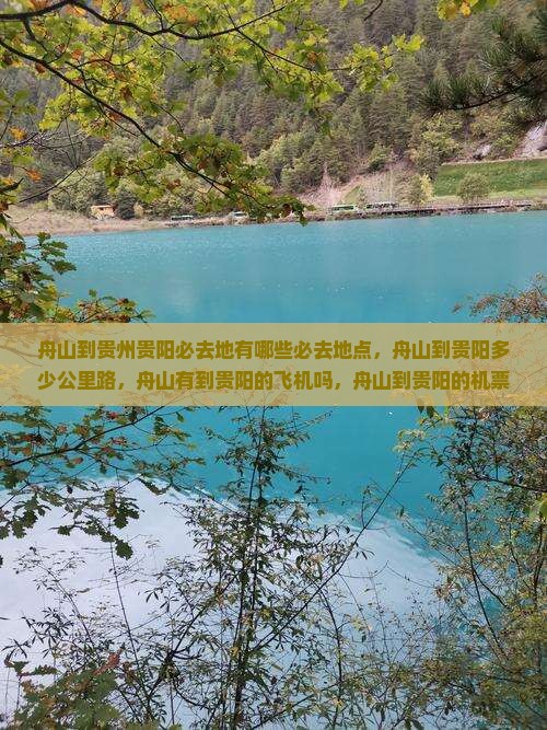 舟山到贵州贵阳必去地