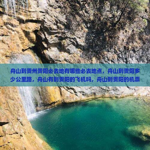 舟山到贵州贵阳必去地
