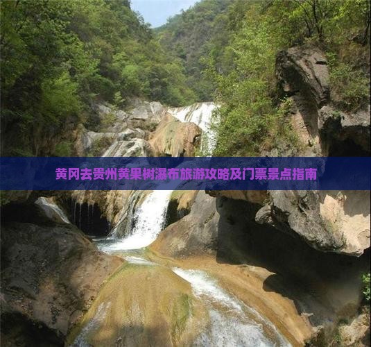 黄冈去贵州黄果树瀑布门票