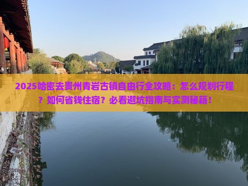 哈密去贵州青岩古镇自由行