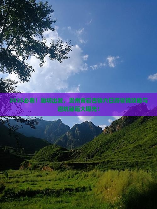 廊坊到贵州青岩古镇六日游
