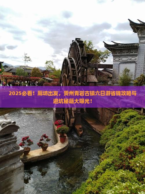 廊坊到贵州青岩古镇六日游
