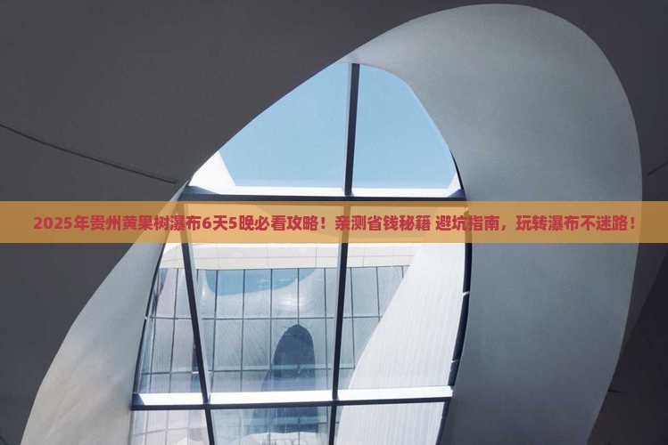 玉树去贵州黄果树瀑布攻略