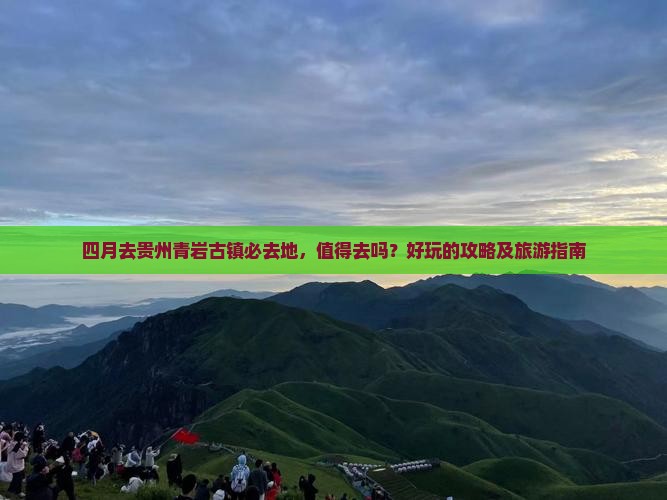 四月去贵州青岩古镇必去地