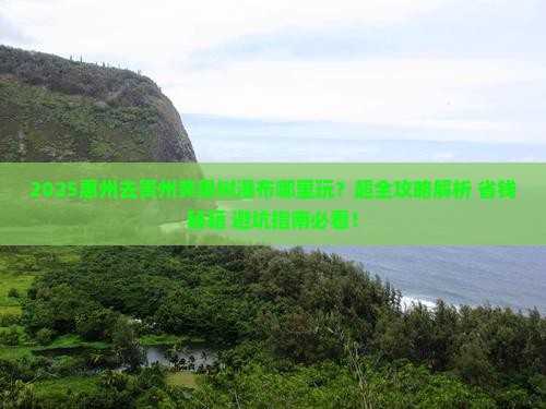 惠州去贵州黄果树瀑布哪里玩