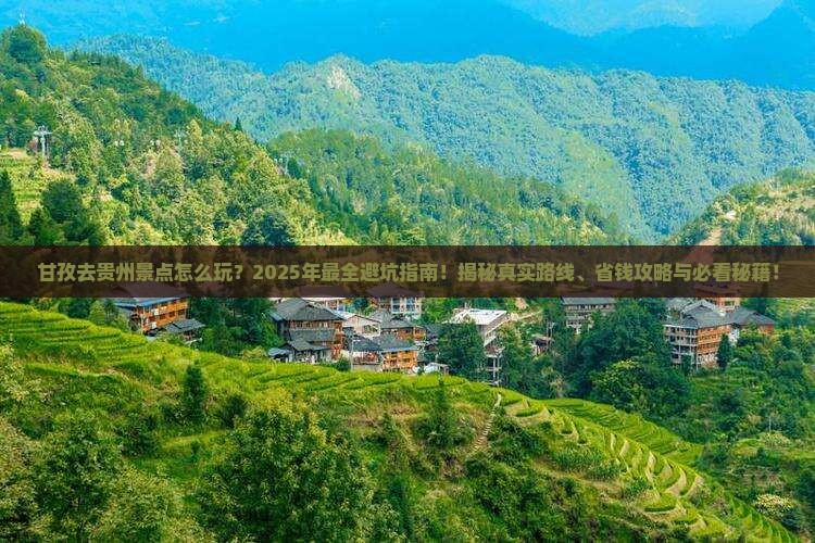 甘孜去贵州景点