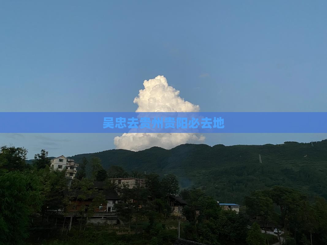 吴忠去贵州贵阳必去地