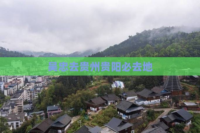 吴忠去贵州贵阳必去地