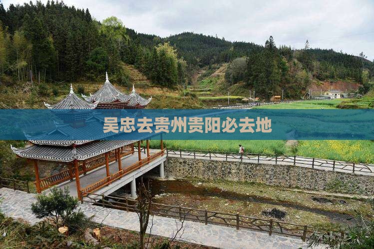 吴忠去贵州贵阳必去地
