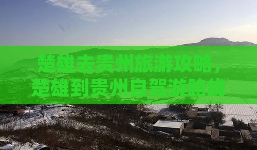 楚雄去贵州旅游