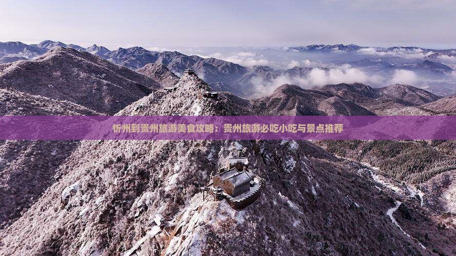 忻州到贵州旅游小吃