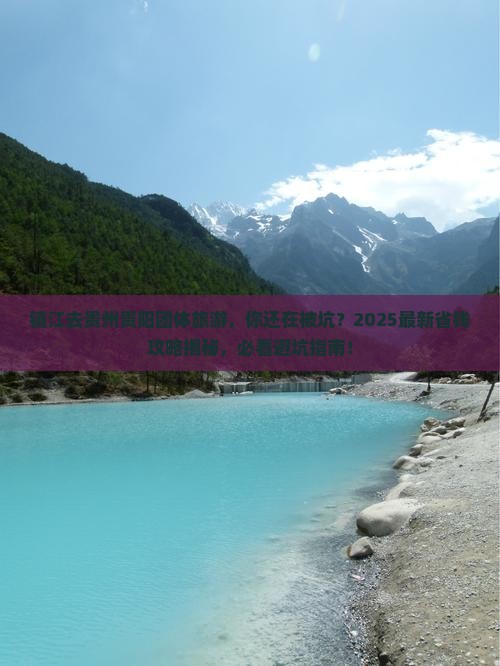 镇江去贵州贵阳团体旅游