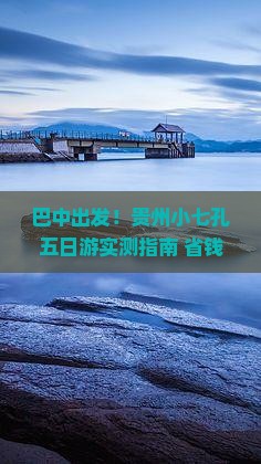 巴中去贵州小七孔五日游