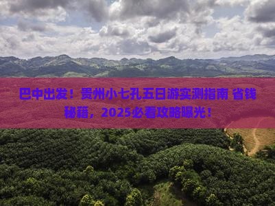 巴中去贵州小七孔五日游