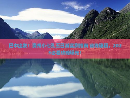 巴中去贵州小七孔五日游