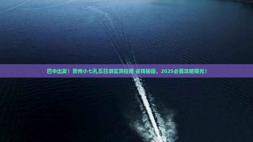 巴中去贵州小七孔五日游