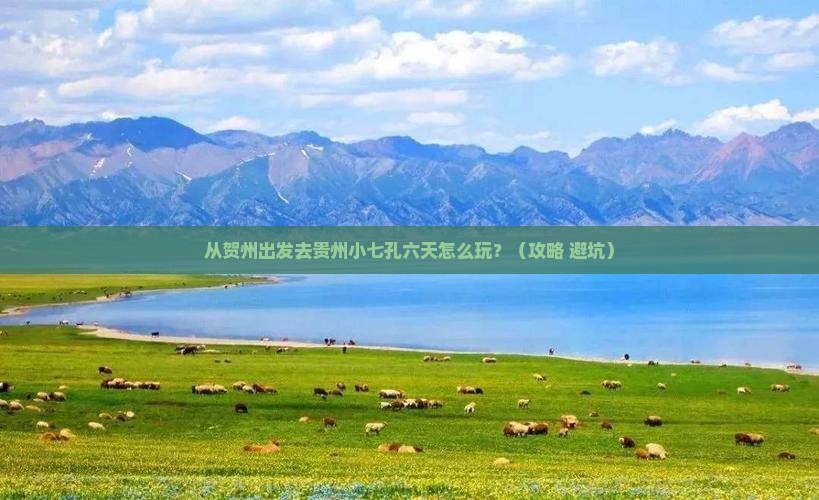 贺州去贵州小七孔六日游