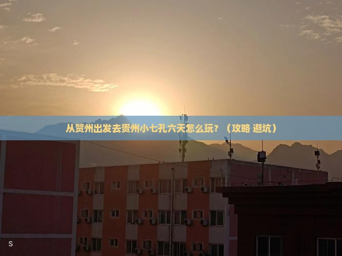 贺州去贵州小七孔六日游