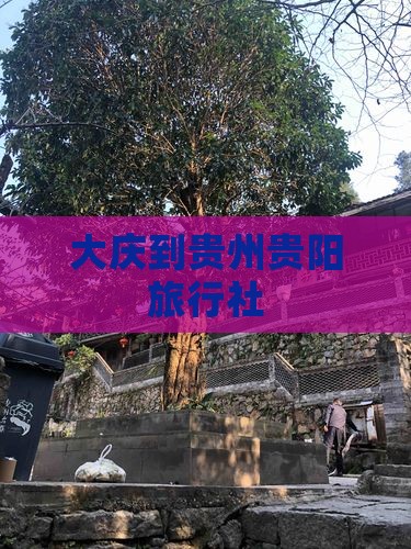 大庆到贵州贵阳旅行社