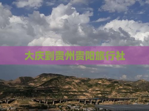大庆到贵州贵阳旅行社