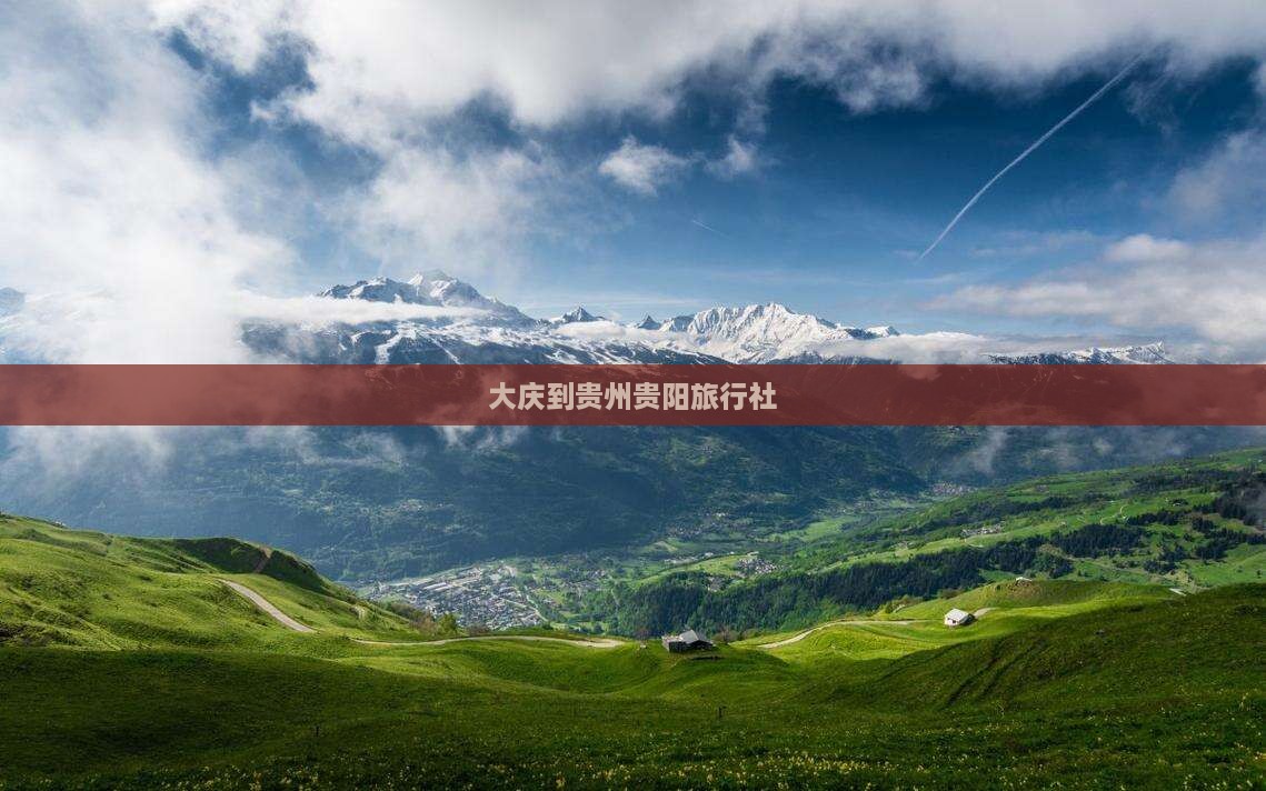 大庆到贵州贵阳旅行社