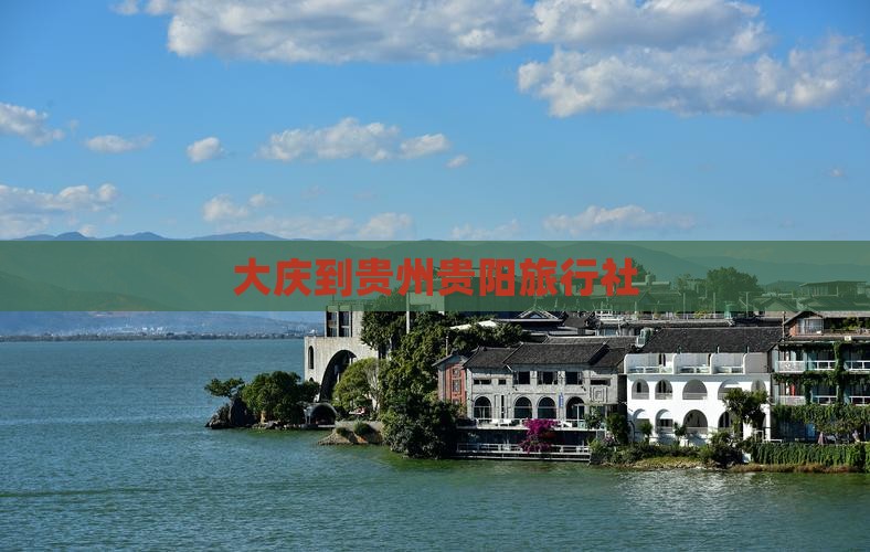 大庆到贵州贵阳旅行社