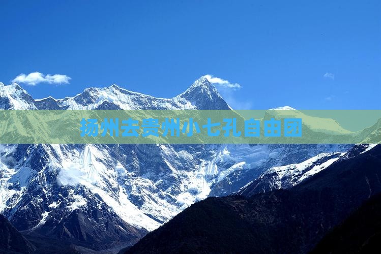 扬州去贵州小七孔自由团