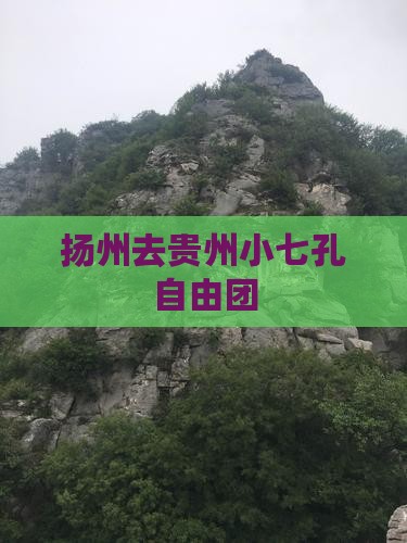 扬州去贵州小七孔自由团