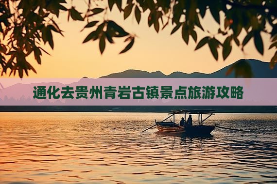通化去贵州青岩古镇攻略