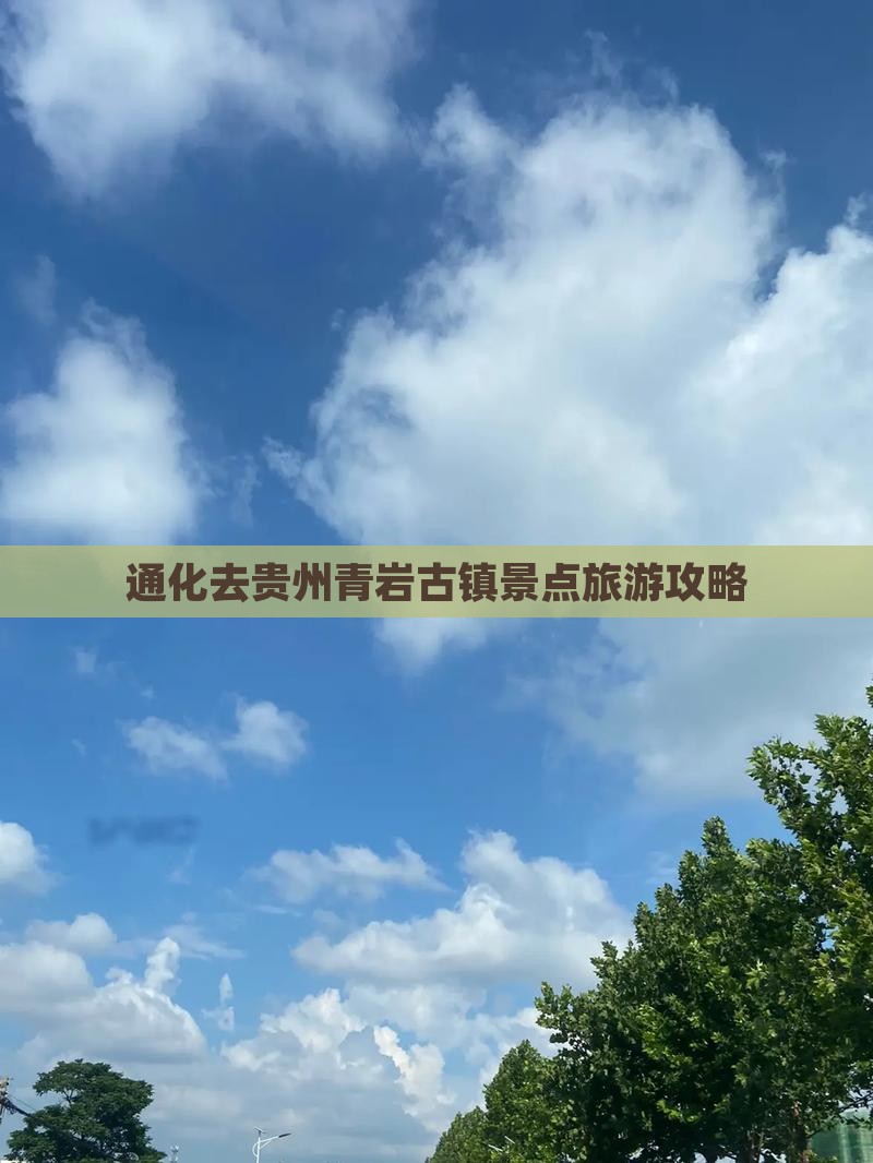 通化去贵州青岩古镇攻略