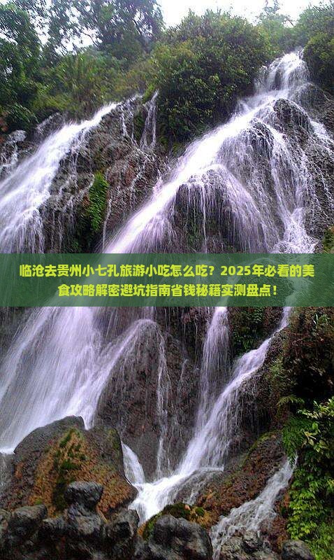 临沧去贵州小七孔旅游小吃