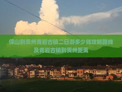 保山到贵州青岩古镇二日游