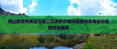 保山到贵州青岩古镇二日游