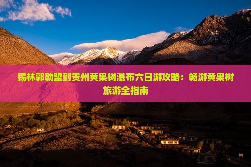 锡林郭勒盟去贵州黄果树瀑布六日游