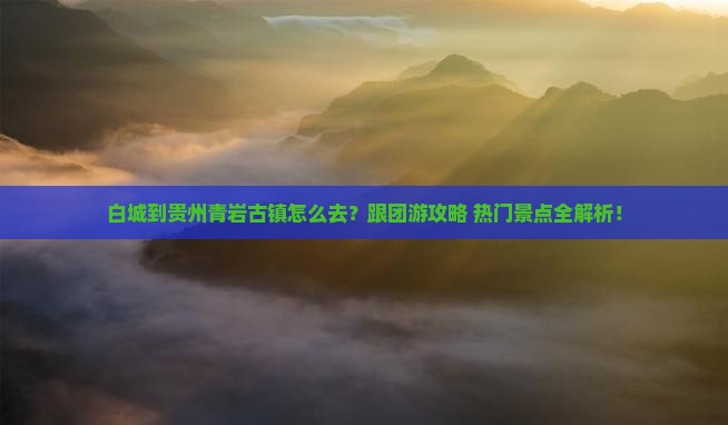 白城到贵州青岩古镇旅行社