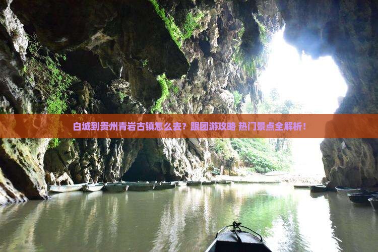 白城到贵州青岩古镇旅行社