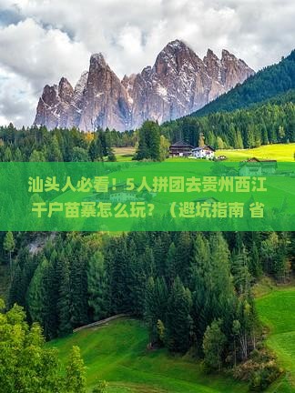 汕头到贵州西江千户苗寨团体旅游