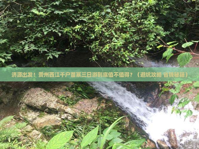济源去贵州西江千户苗寨三日游