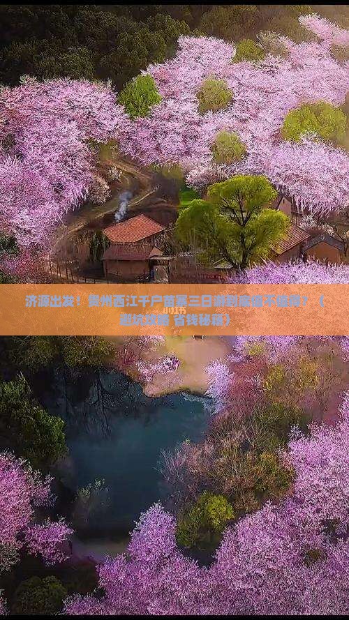 济源去贵州西江千户苗寨三日游