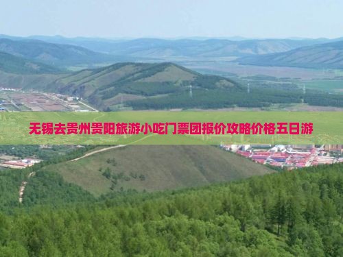 无锡去贵州贵阳旅游小吃