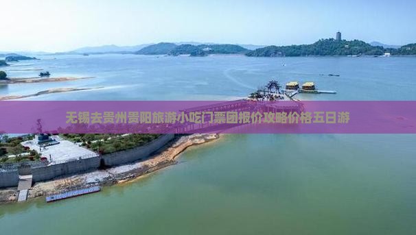 无锡去贵州贵阳旅游小吃