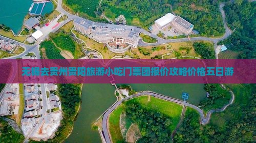 无锡去贵州贵阳旅游小吃