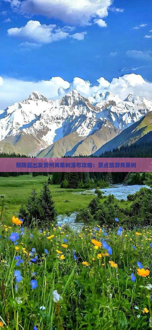 鄢陵县到贵州黄果树瀑布攻略