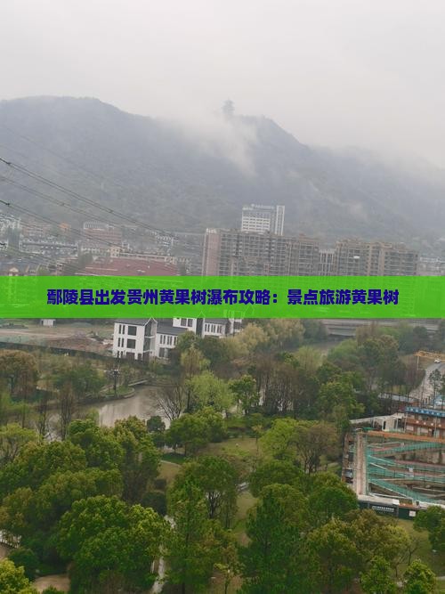 鄢陵县到贵州黄果树瀑布攻略