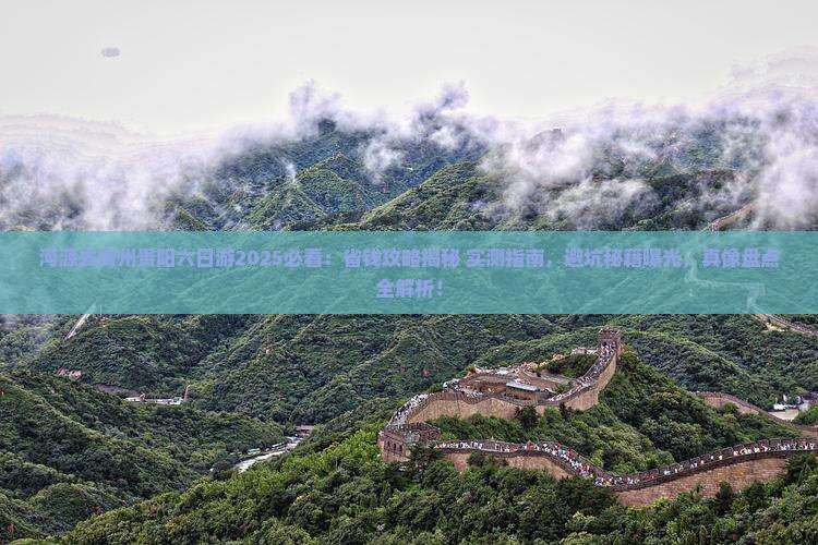 河源去贵州贵阳六日游