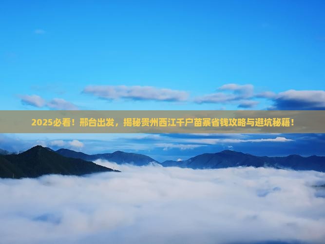 邢台到贵州西江千户苗寨攻略