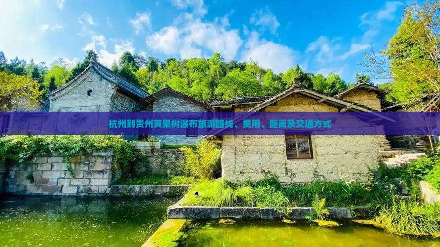 杭州到贵州黄果树瀑布旅游