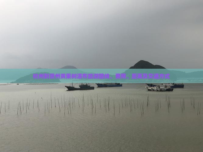 杭州到贵州黄果树瀑布旅游