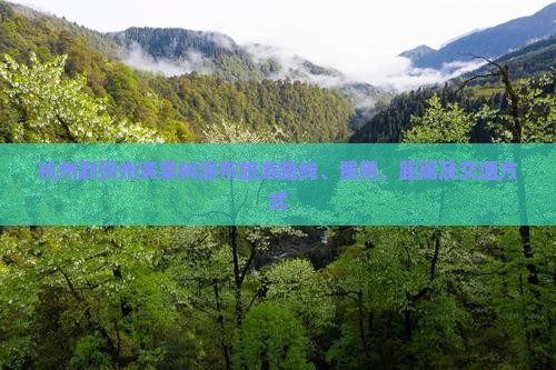 杭州到贵州黄果树瀑布旅游