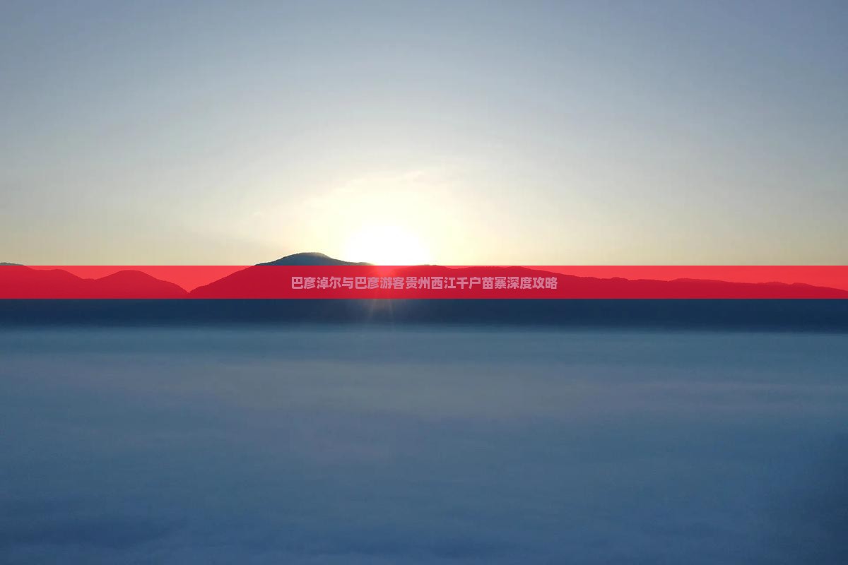 巴彦淖尔去贵州西江千户苗寨攻略